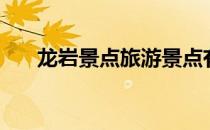 龙岩景点旅游景点有哪些（龙岩景点）
