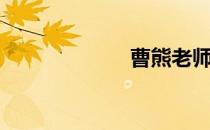 曹熊老师（曹熊）