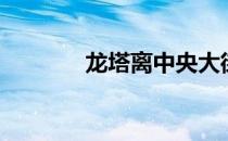 龙塔离中央大街多远（龙塔）