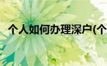 个人如何办理深户(个人如何办理深户入学)