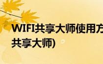 WIFI共享大师使用方法(wifi共享精灵和wifi共享大师)