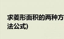 求菱形面积的两种方法(求菱形面积的两种方法公式)