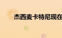 杰西麦卡特尼现在（杰西麦卡特尼）