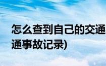 怎么查到自己的交通事故(怎么查到自己的交通事故记录)