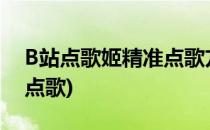 B站点歌姬精准点歌方法(bilibili点歌姬怎么点歌)