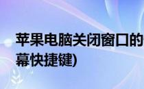 苹果电脑关闭窗口的快捷键(苹果电脑关闭屏幕快捷键)