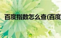 百度指数怎么查(百度指数怎么查历年数据)