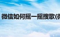 微信如何摇一摇搜歌(微信如何摇一摇搜歌曲)