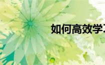 如何高效学习 费曼方法