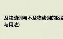 及物动词与不及物动词的区别(及物动词与不及物动词的区别与用法)