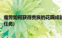 魔兽如何获得贵族的花园成就(魔兽如何获得贵族的花园成就任务)