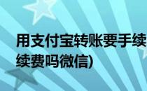 用支付宝转账要手续费吗(用支付宝转账要手续费吗微信)