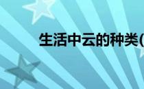 生活中云的种类(生活中有哪些云)