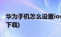 华为手机怎么设置ios13主题(华为ios13主题下载)