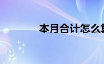 本月合计怎么算（本月合计）