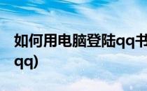 如何用电脑登陆qq书城首页(电子书怎么登陆qq)