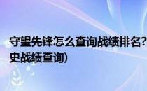 守望先锋怎么查询战绩排名?国服战绩查询系统?(守望先锋历史战绩查询)