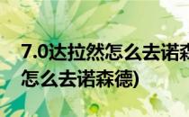 7.0达拉然怎么去诺森德(魔兽世界9.0达拉然怎么去诺森德)