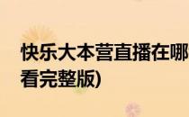 快乐大本营直播在哪看(快乐大本营直播在哪看完整版)