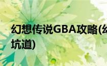 幻想传说GBA攻略(幻想传说gba攻略莫利亚坑道)