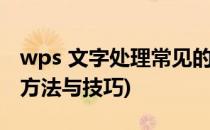 wps 文字处理常见的十个技巧(wps文字使用方法与技巧)