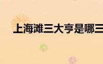 上海滩三大亨是哪三个（上海滩三大亨）