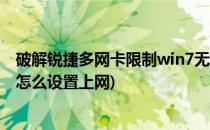 破解锐捷多网卡限制win7无线ap热点wifi设置(锐捷无线ap怎么设置上网)