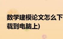 数学建模论文怎么下载(数学建模论文怎么下载到电脑上)