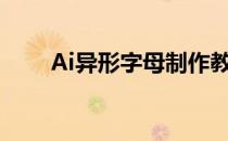 Ai异形字母制作教程(ai怎么做异形)