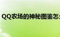 QQ农场的神秘图鉴怎么玩(qq农场图鉴攻略)