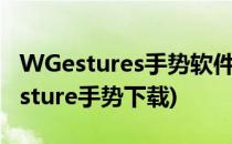 WGestures手势软件功能介绍心得(homegesture手势下载)