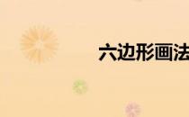 六边形画法（六边形）