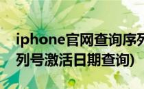 iphone官网查询序列号(iphone官网查询序列号激活日期查询)