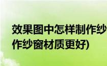 效果图中怎样制作纱窗材质(效果图中怎样制作纱窗材质更好)