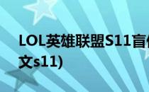 LOL英雄联盟S11盲僧李青符文(盲僧上单符文s11)