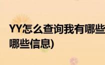 YY怎么查询我有哪些粉丝(yy主播能看到粉丝哪些信息)