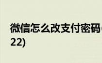 微信怎么改支付密码(微信怎么改支付密码2022)