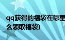qq获得的福袋在哪里 qq群福袋在哪里(qq怎么领取福袋)