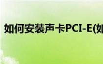 如何安装声卡PCI-E(如何安装声卡视频教程)