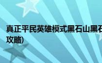 真正平民英雄模式黑石山黑石深渊黑铁酒吧(黑石山英雄模式攻略)