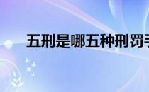 五刑是哪五种刑罚手段怎么读（五刑）