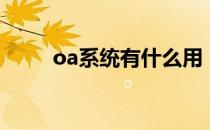 oa系统有什么用（oa系统是什么）