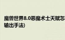 魔兽世界8.0恶魔术士天赋怎么点(魔兽世界8.2恶魔术士天赋输出手法)