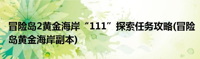 冒险岛2黄金海岸“111”探索任务攻略(冒险岛黄金海岸副本)