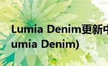 Lumia Denim更新中的常见问题解决办法(Lumia Denim)
