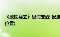 《地铁离去》里海支线-奴隶船图文攻略(地铁离去里海奴隶位置)