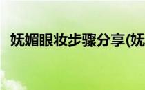 妩媚眼妆步骤分享(妩媚眼妆步骤分享文案)