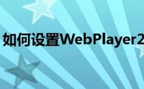 如何设置WebPlayer2010启用黑白显示模式
