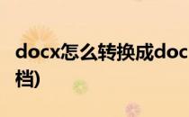 docx怎么转换成doc(docx怎么转换成doc文档)