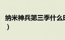 纳米神兵第三季什么时候出（纳米神兵第三季）
